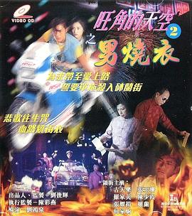 旺角的天空2之男燒衣封面图