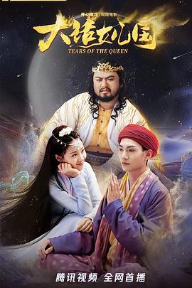 大话女儿国封面图