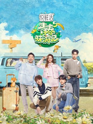 青春环游记 第五季封面图
