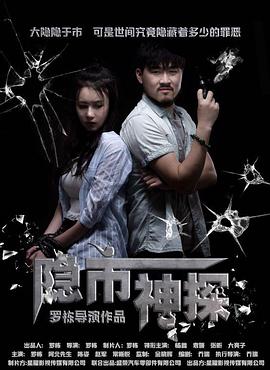 隐市神探 (2018)封面图