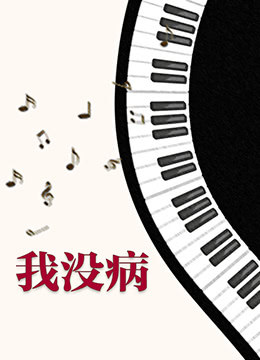 我没病封面图