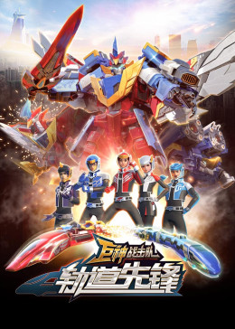 巨神战击队之轨道先锋（上）封面图