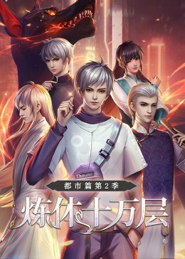 炼体十万层：都市篇 第2季·动态漫画封面图