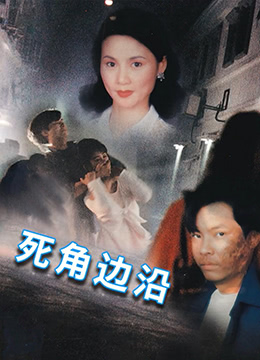 死角边沿封面图