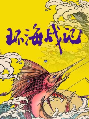 环海战记封面图