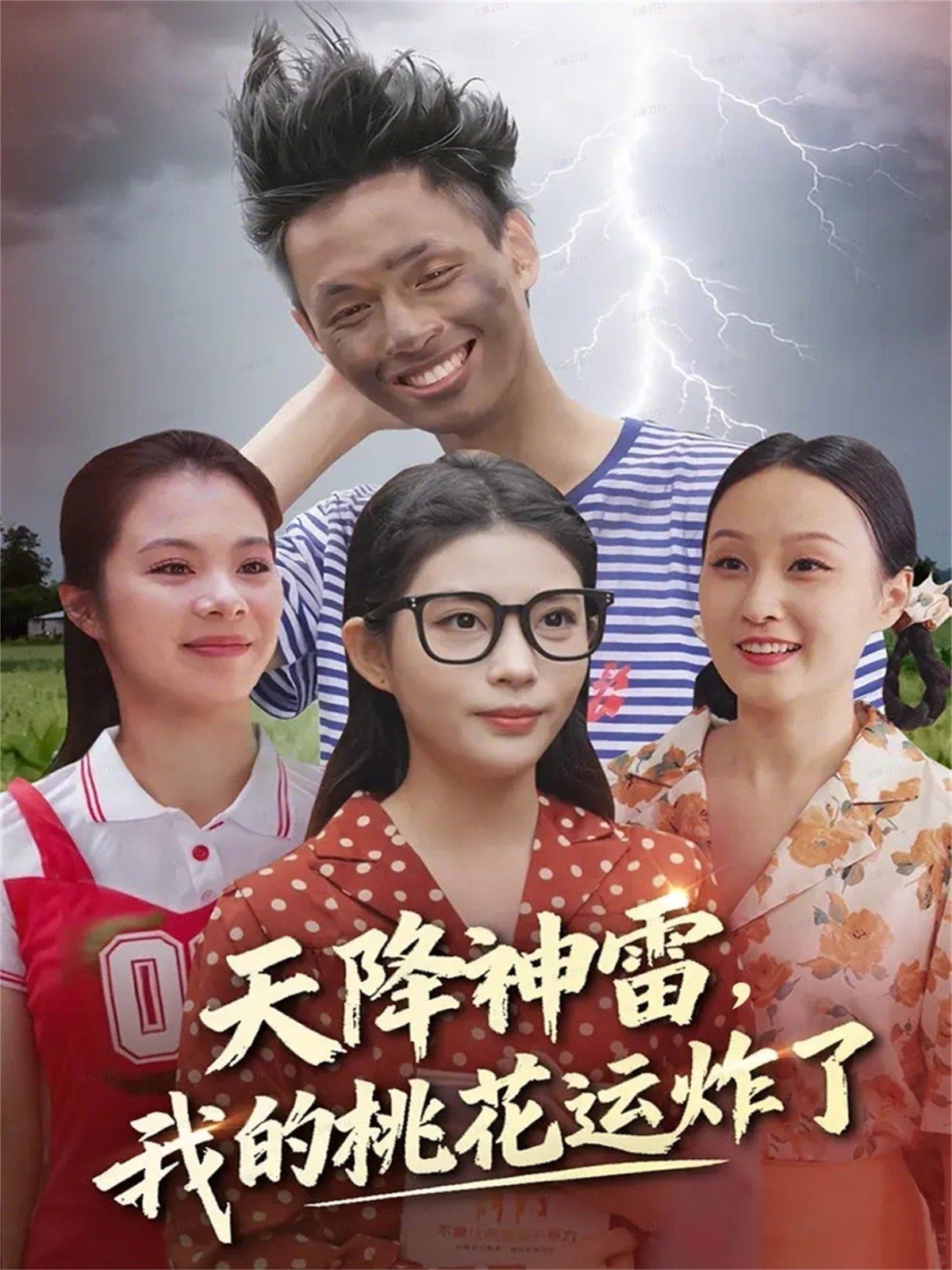 天降神雷，我的桃花运炸了封面图