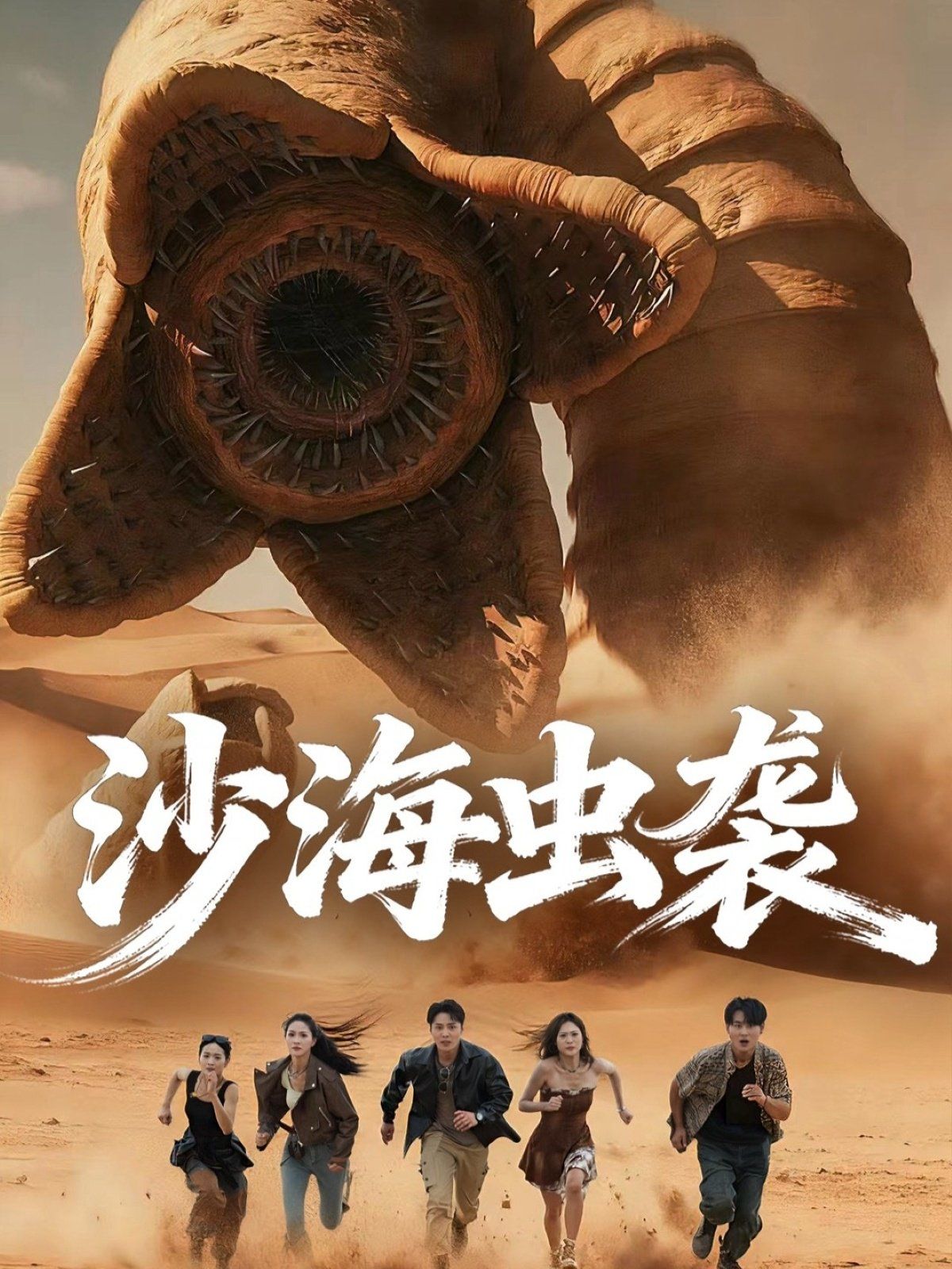 沙海虫袭封面图