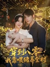 穿到八零我靠喂猪养全村封面图