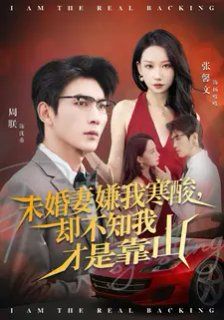 未婚妻嫌我寒酸却不知我才是靠山封面图