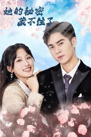 她的秘密藏不住了封面图