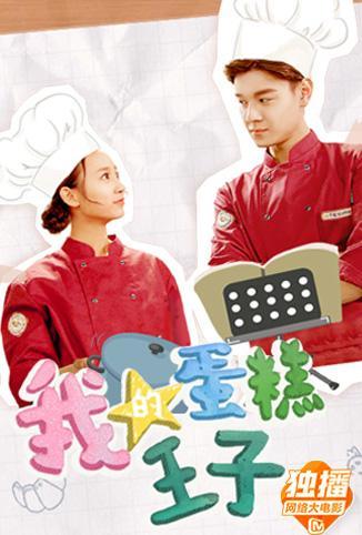 我的蛋糕王子封面图