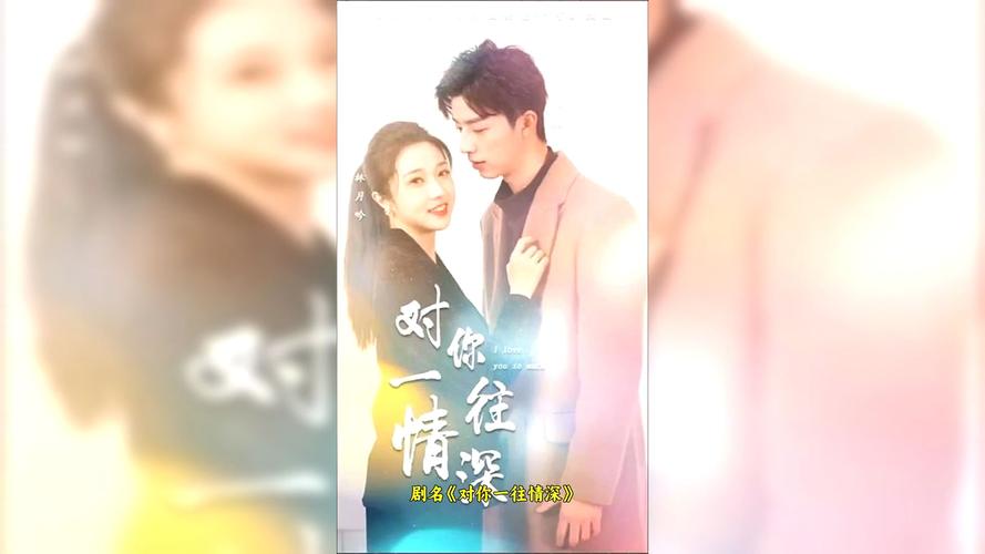对你一往情深封面图