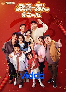 欢喜一家人·爱在一起封面图