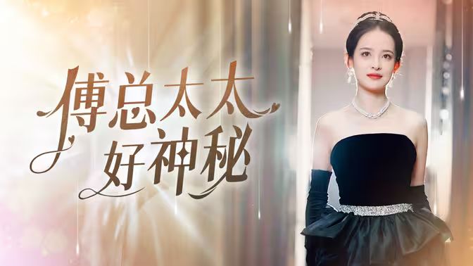 傅总太太好神秘封面图
