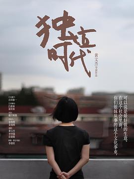 独立时代封面图