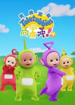 天线宝宝向前冲！（下）英文版封面图