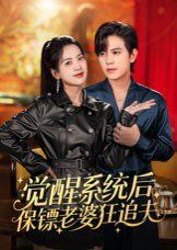 觉醒系统后保镖老婆狂追夫封面图