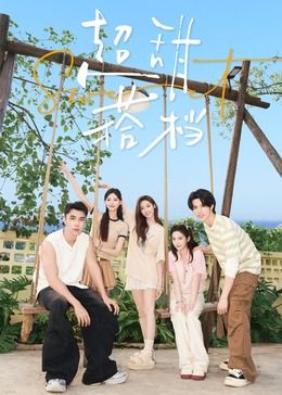 超甜搭档封面图