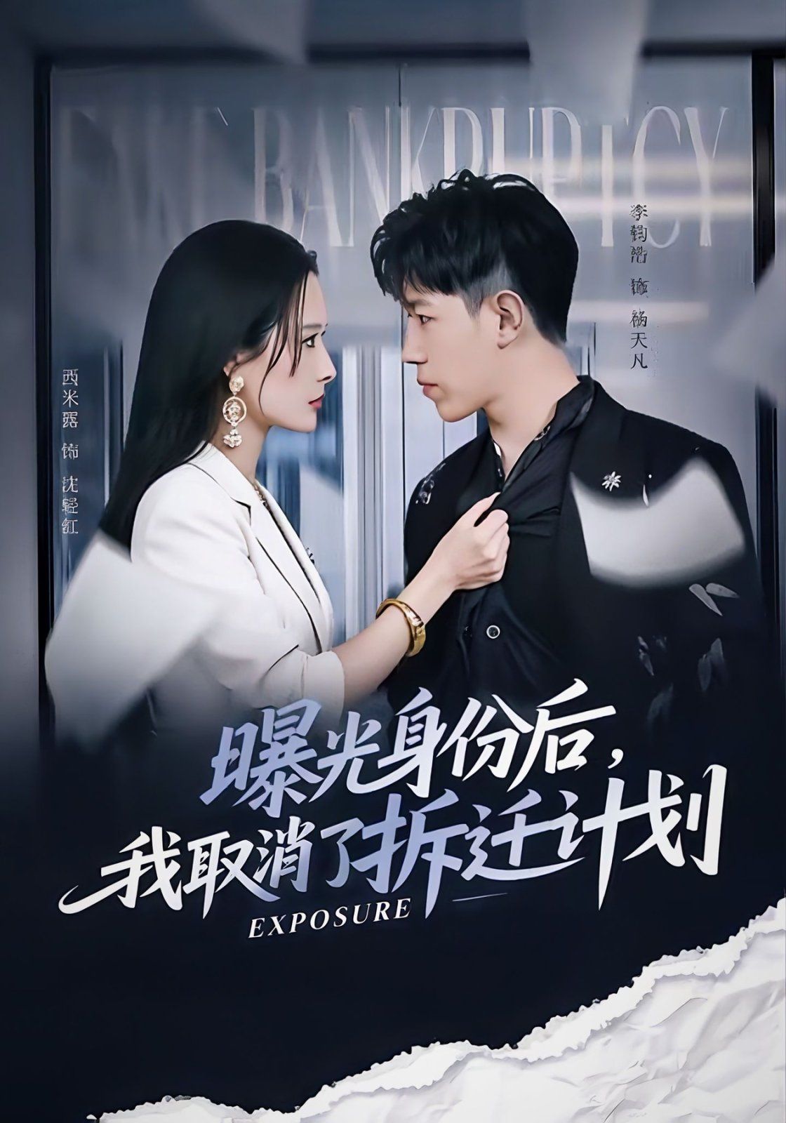 曝光身份后，我取消了拆迁计划封面图