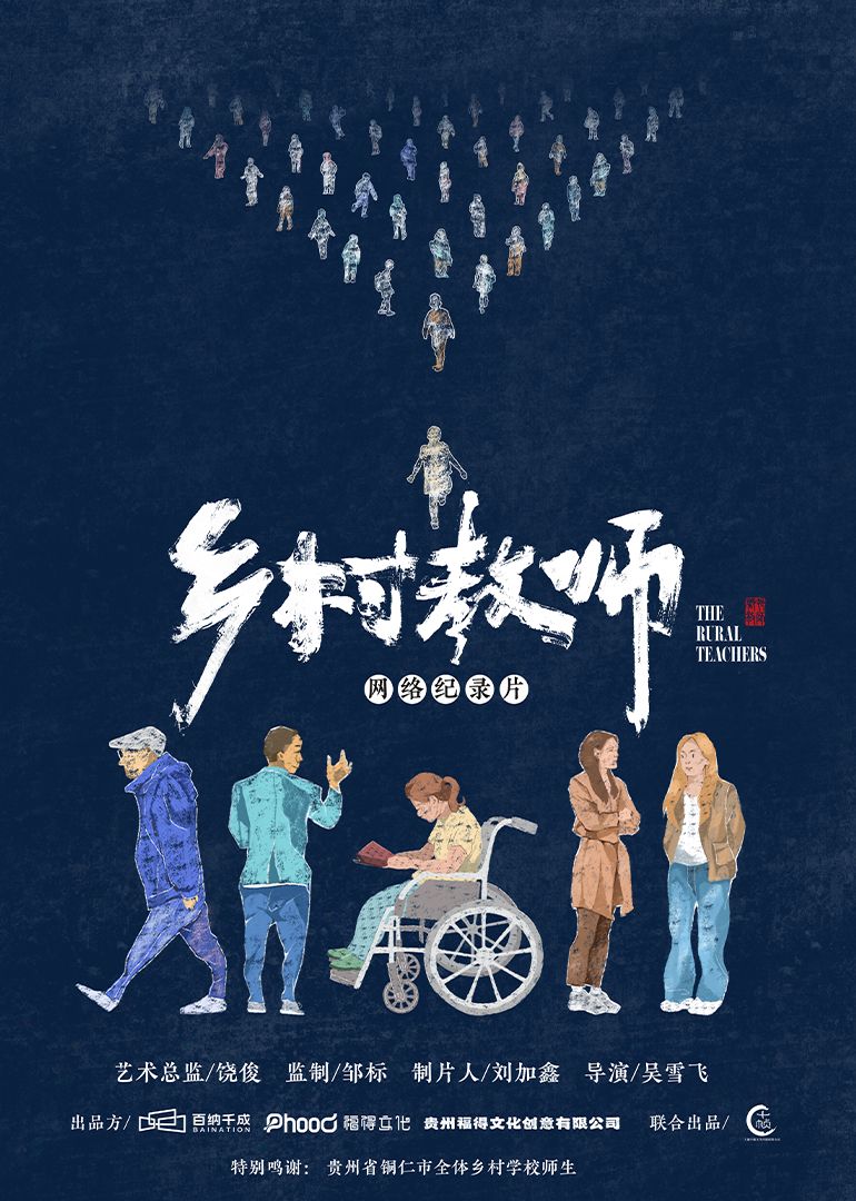 乡村教师封面图