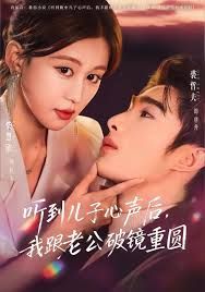 听到儿子心声后，我跟老公破镜重圆封面图