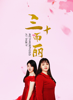 三十而丽封面图