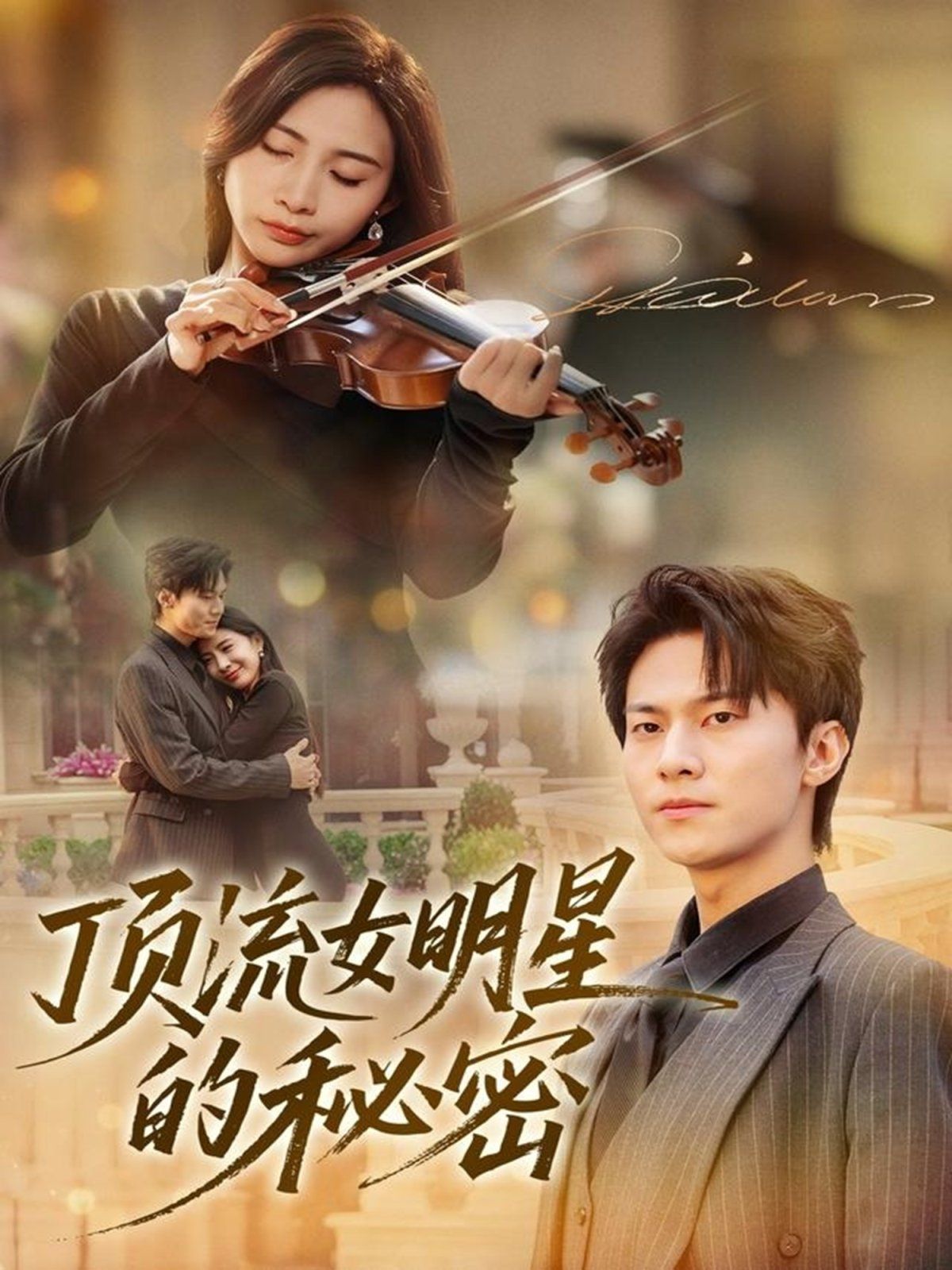 顶流女明星的秘密封面图