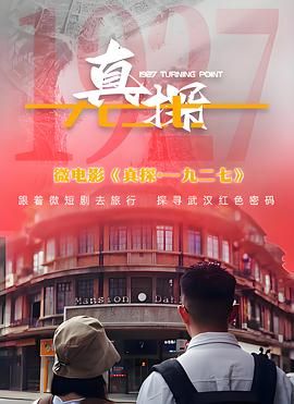 真探·一九二七封面图