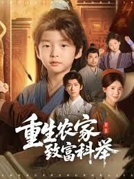 重生农家致富科举封面图