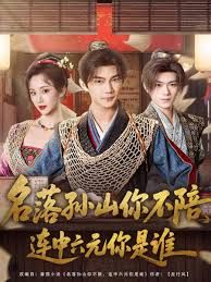 名落孙山你不陪，连中六元你是谁封面图