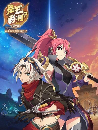 是王者啊第2季封面图