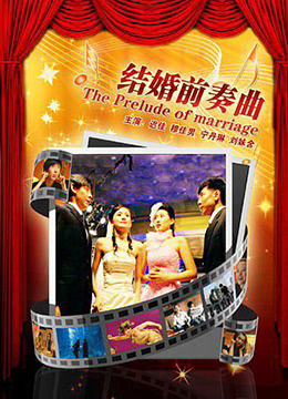 结婚前奏曲封面图