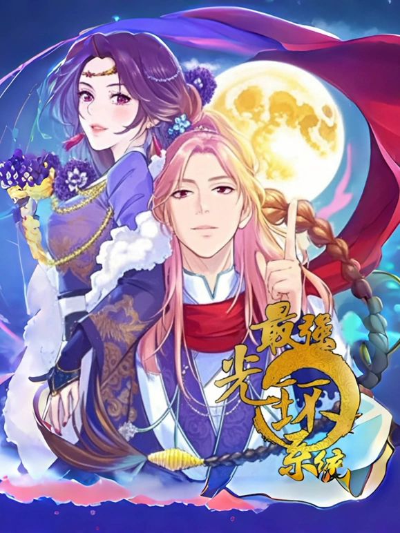 最强光环系统 动态漫画 第1季封面图