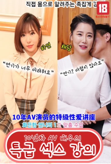 10年AV演员的特级性爱讲座封面图