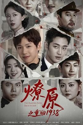 燎原之重回1938封面图