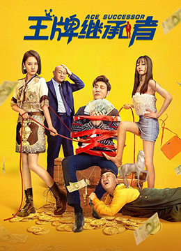 王牌继承者封面图