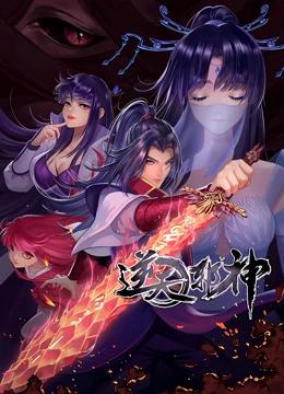 逆天邪神 第二季封面图