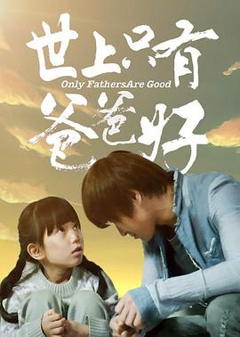 世上只有爸爸好封面图