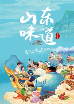 山东味道 第3季封面图