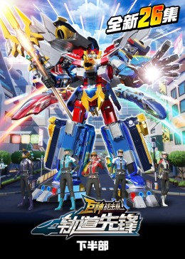 巨神战击队之轨道先锋（下）封面图