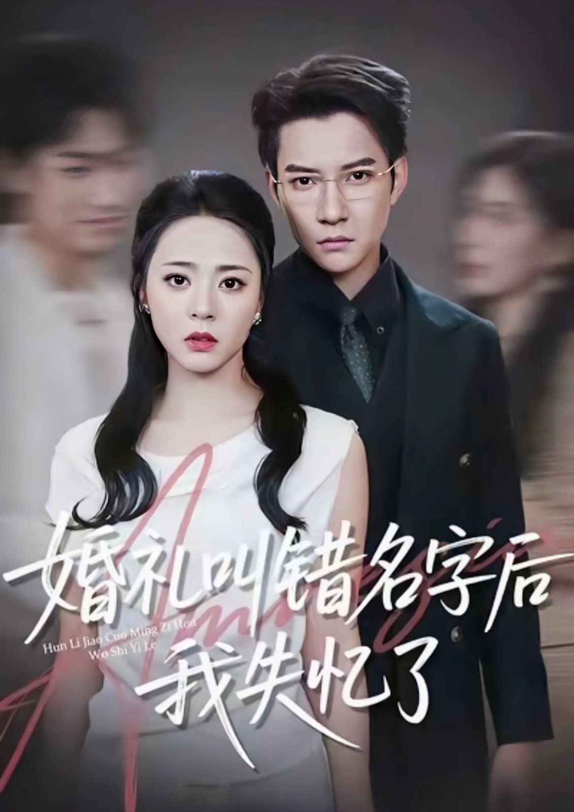 婚礼叫错名字后我失忆了封面图