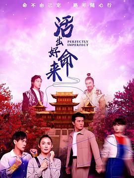 活出好命来封面图