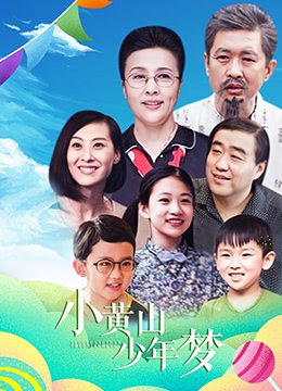 小黄山少年梦封面图
