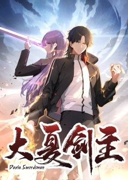 大夏剑主封面图