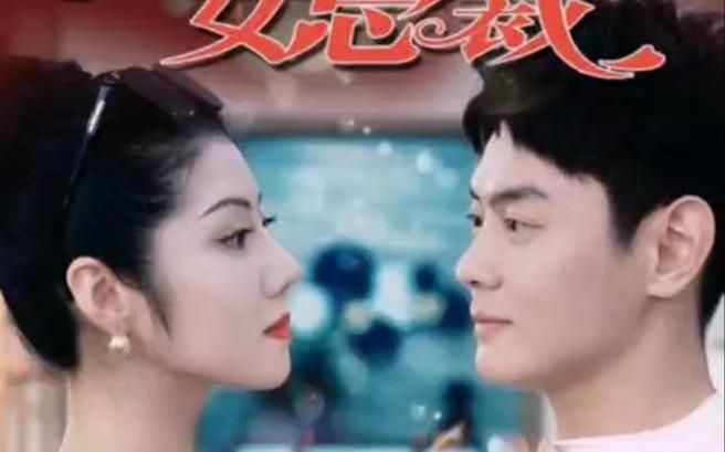 我的名门女总裁封面图