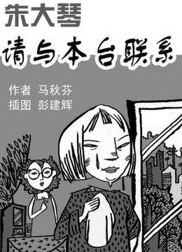 朱大琴，请与本台联系封面图