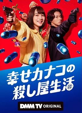 幸福加奈子的快乐杀手生活封面图