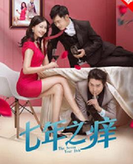 七年之痒封面图