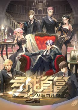 亏成首富从游戏开始封面图