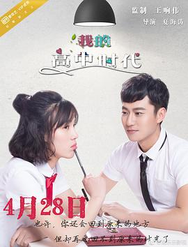 我的高中时代封面图